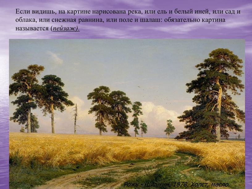 Рожь - Шишкин. 1878. Холст, масло