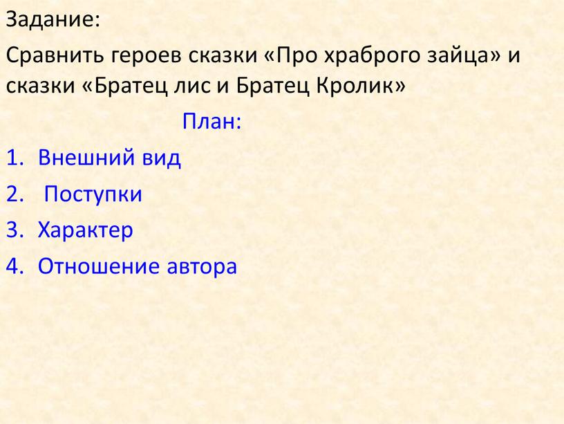 Задание: Сравнить героев сказки «Про храброго зайца» и сказки «Братец лис и