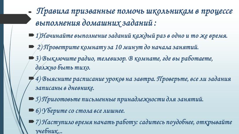 Правила призванные помочь школьникам в процессе выполнения домашних заданий : 1)Начинайте выполнение заданий каждый раз в одно и то же время