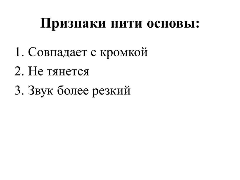 Признаки нити основы: Совпадает с кромкой