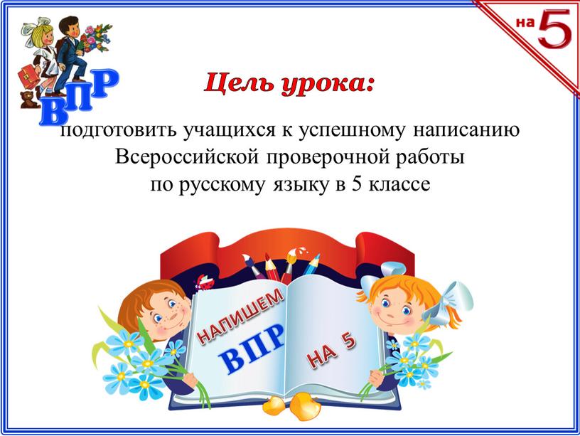 Всероссийской проверочной работы по русскому языку в 5 классе