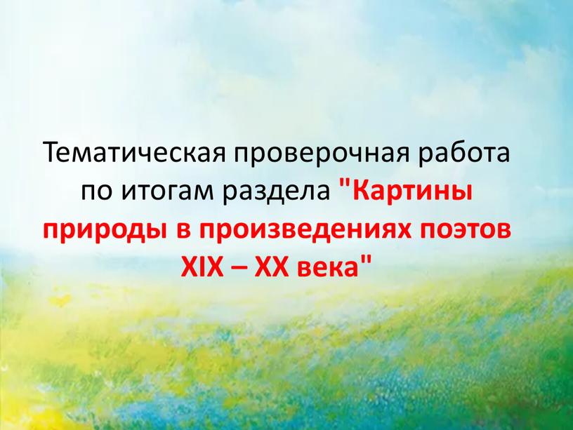 Тематическая проверочная работа по итогам раздела "Картины природы в произведениях поэтов