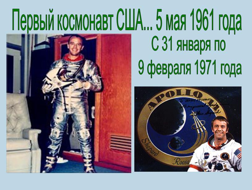 Первый космонавт США... 5 мая 1961 года