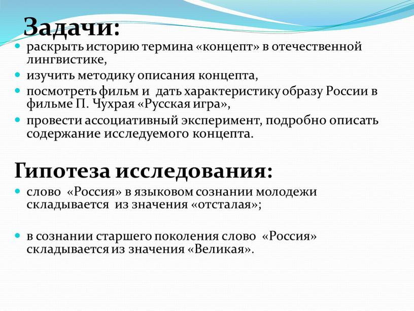 Задачи: раскрыть историю термина «концепт» в отечественной лингвистике, изучить методику описания концепта, посмотреть фильм и дать характеристику образу