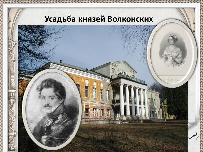 Усадьба князей Волконских