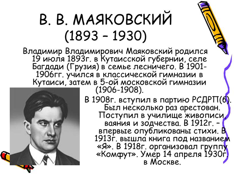 В. В. МАЯКОВСКИЙ (1893 – 1930)