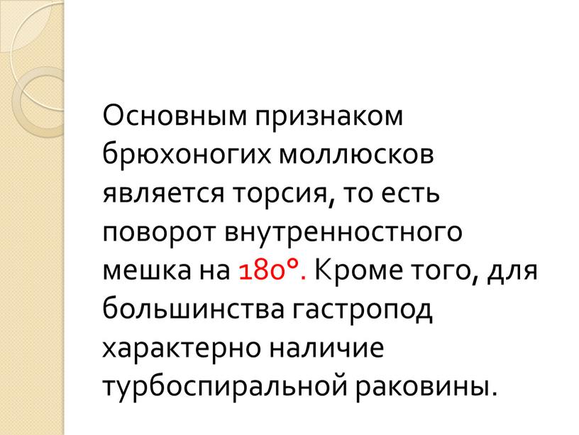 Основным признаком брюхоногих моллюсков является торсия, то есть поворот внутренностного мешка на 180°