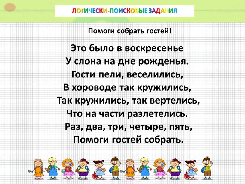 ЛОГИЧЕСКИ-ПОИСКОВЫЕ ЗАДАНИЯ Помоги собрать гостей!