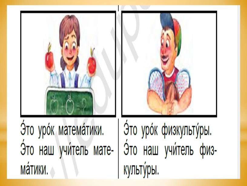 Презентация к уроку русского языка в 3 классе на тему: В школе