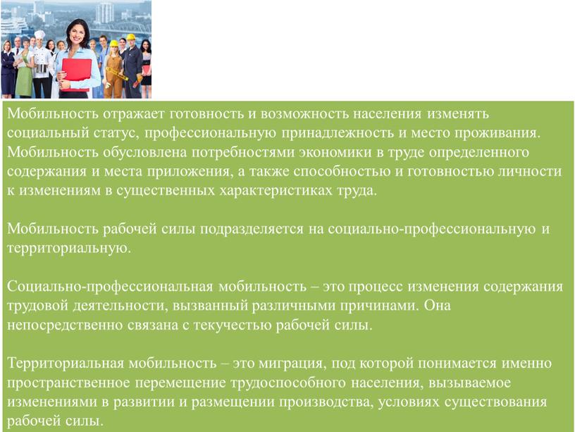 Мобильность отражает готовность и возможность населения изменять социальный статус, профессиональную принадлежность и место проживания