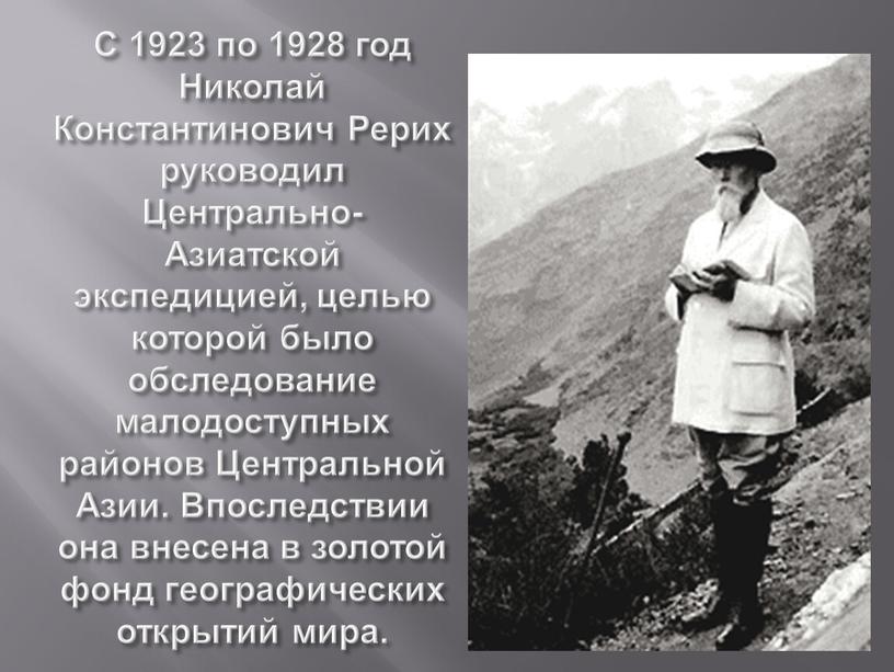 С 1923 по 1928 год Николай Константинович