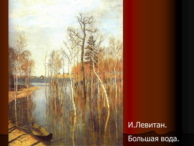 Рисунок большая вода