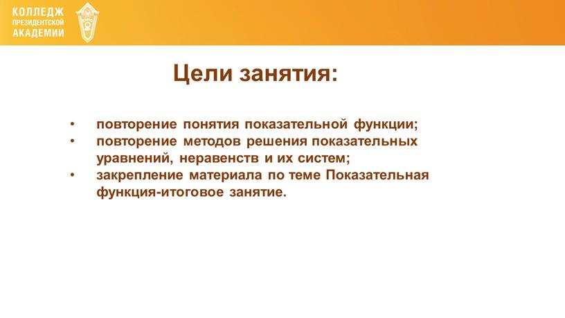 Цели занятия: повторение понятия показательной функции; повторение методов решения показательных уравнений, неравенств и их систем; закрепление материала по теме