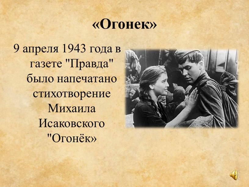 Огонек» 9 апреля 1943 года в газете "Правда" было напечатано стихотворение