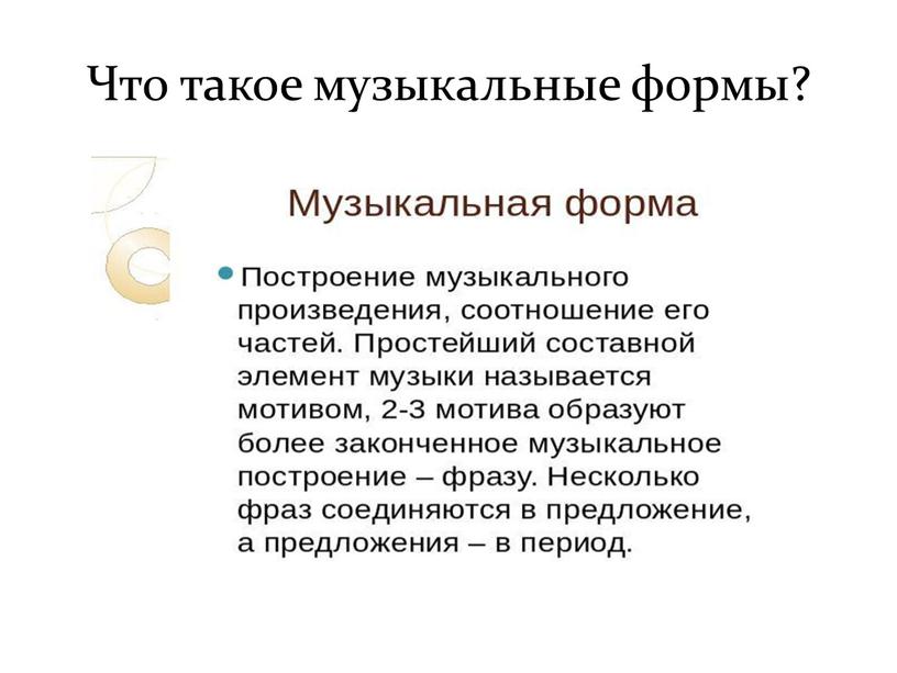 Что такое музыкальные формы?