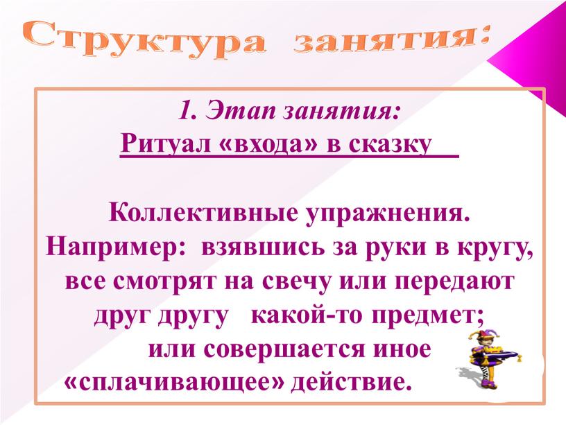 Структура занятия: 1. Этап занятия: