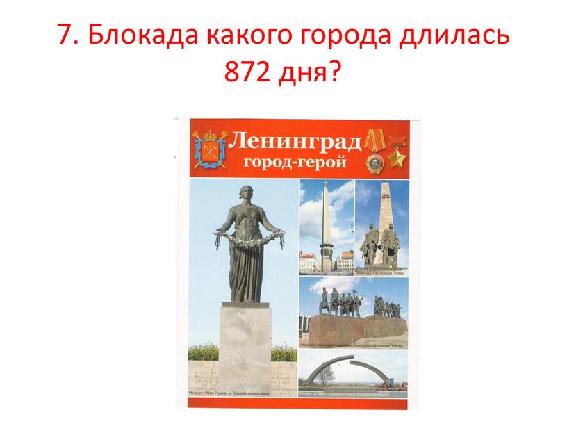 Блокада какого города длилась 872 дня?