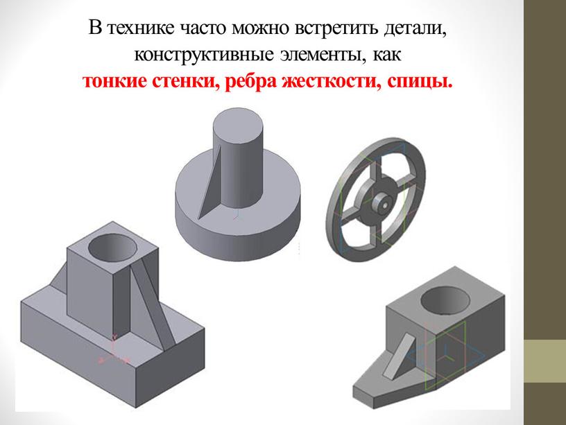 В технике часто можно встретить детали, конструктивные элементы, как тонкие стенки, ребра жесткости, спицы