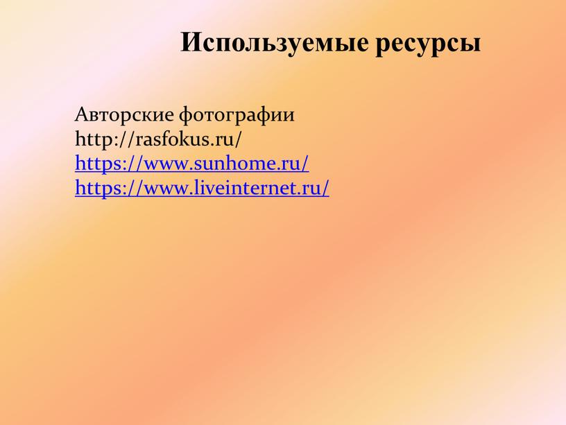 Используемые ресурсы Авторские фотографии http://rasfokus