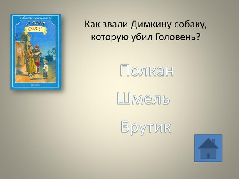 Как звали Димкину собаку, которую убил