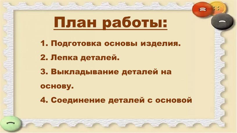 Подготовка основы изделия. 2. Лепка деталей