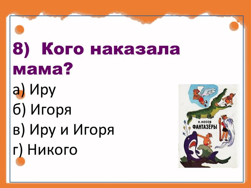 Кого наказала мама? а) Иру б) Игоря в)