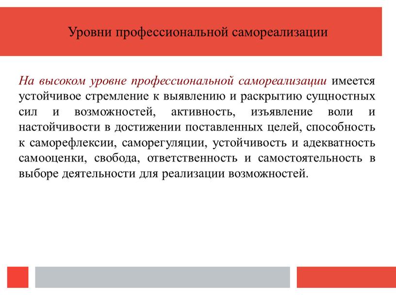 На высоком уровне профессиональной самореализации имеется устойчивое стремление к выявлению и раскрытию сущностных сил и возможностей, активность, изъявление воли и настойчивости в достижении поставленных целей,…