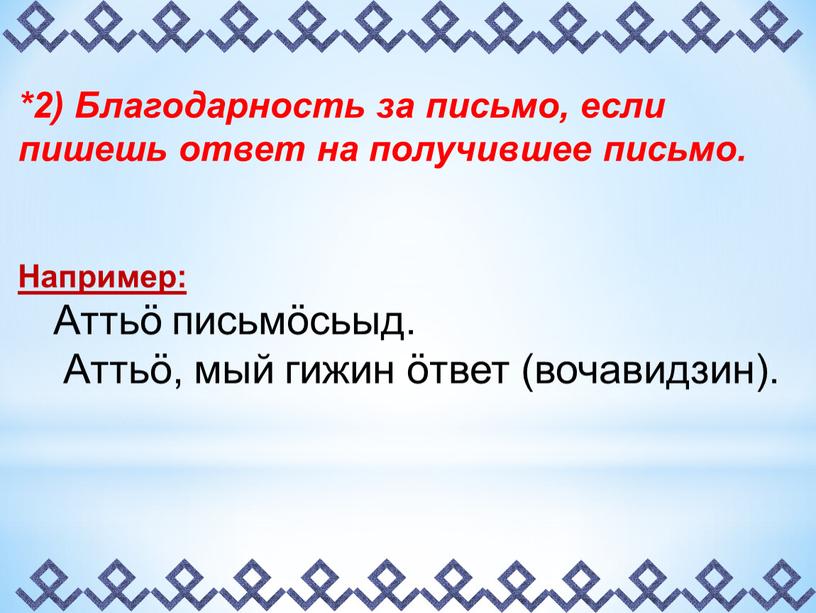 Благодарность за письмо, если пишешь ответ на получившее письмо