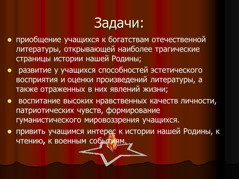 Задачи: приобщение учащихся к богатствам отечественной литературы, открывающей наиболее трагические страницы истории нашей