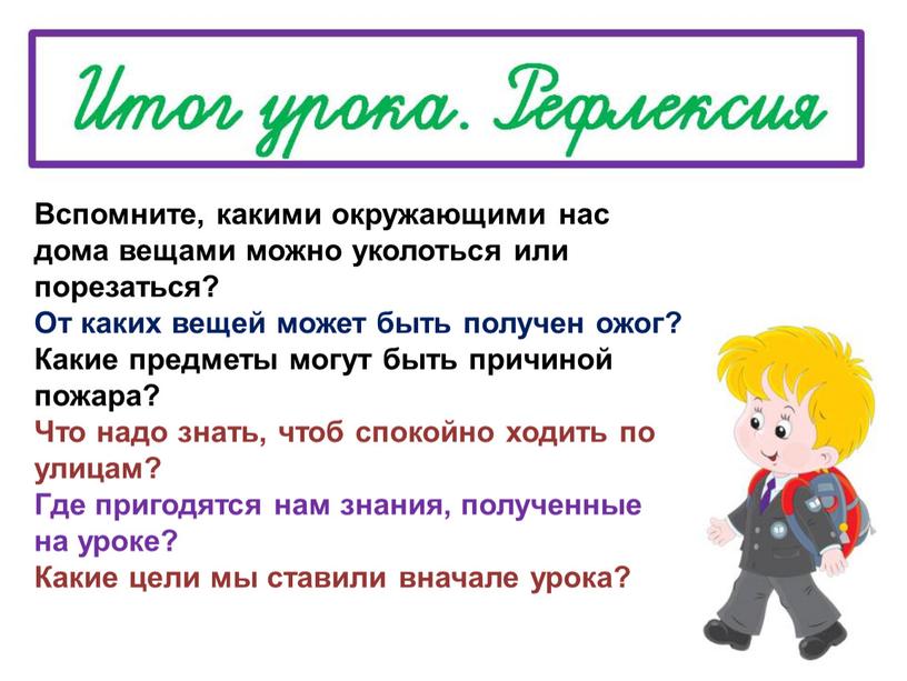 Вспомните, какими окружающими нас дома вещами можно уколоться или порезаться?