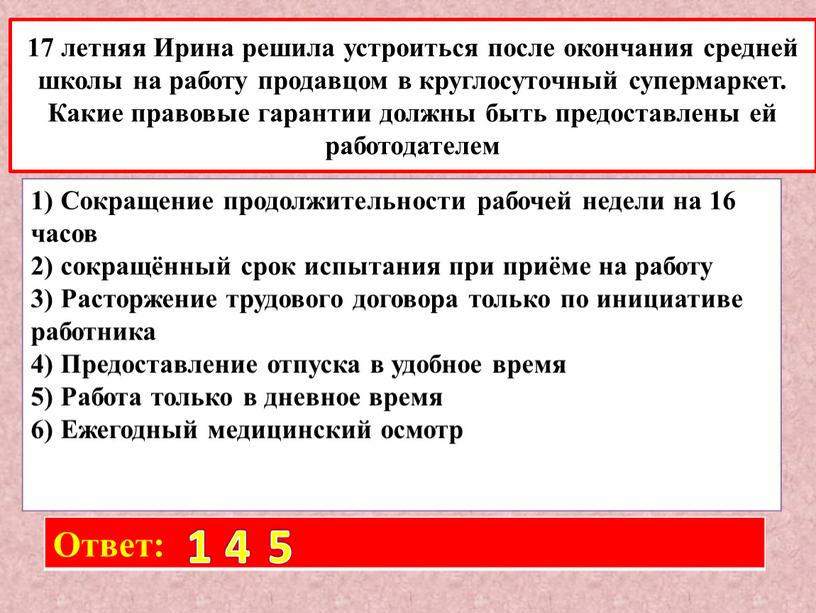 Ирина решила устроиться после окончания средней школы на работу продавцом в круглосуточный супермаркет