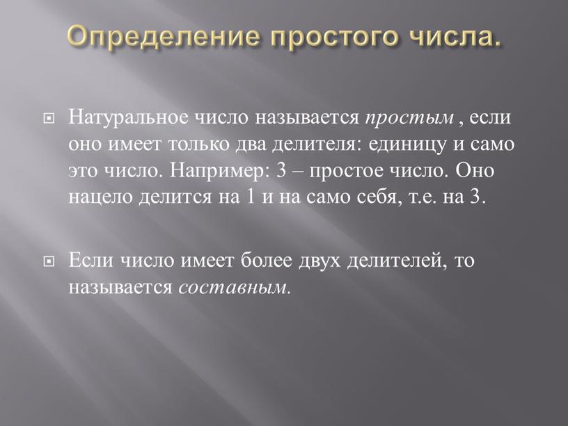 Определение простого числа. Натуральное число называется простым , если оно имеет только два делителя: единицу и само это число