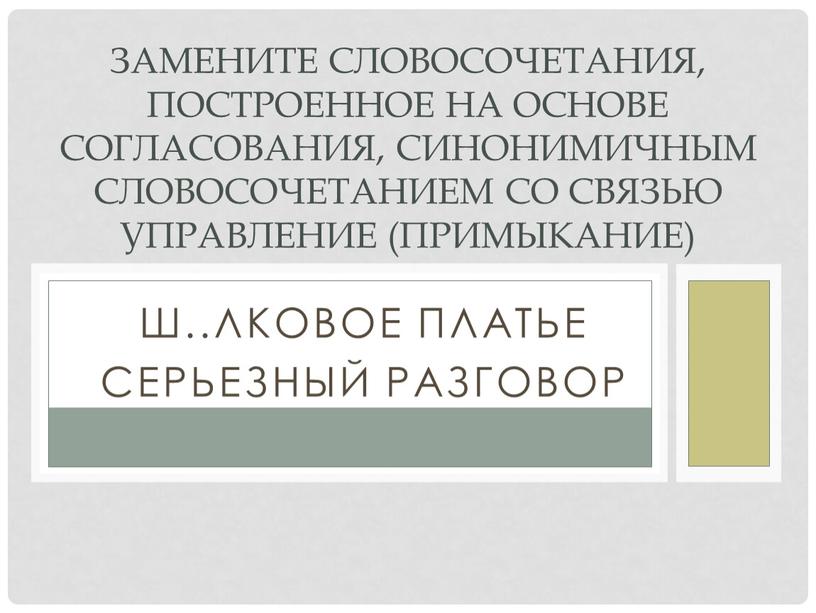 Ш..лковое платье Серьезный разговор