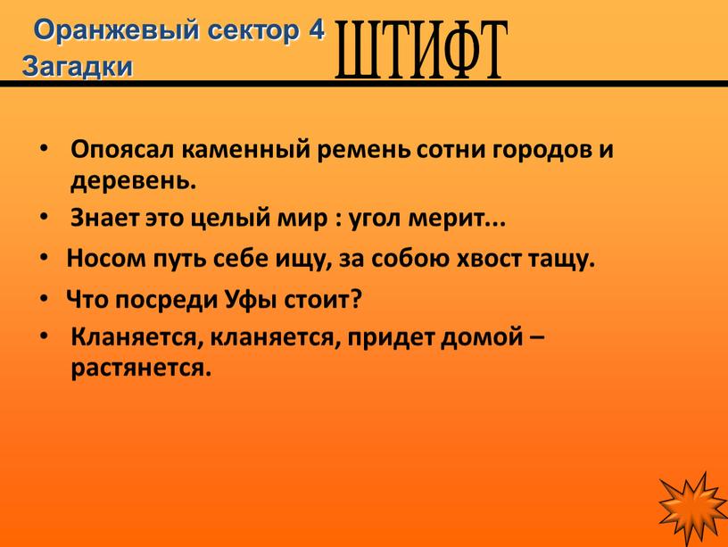 Оранжевый сектор 4 Загадки Опоясал каменный ремень сотни городов и деревень