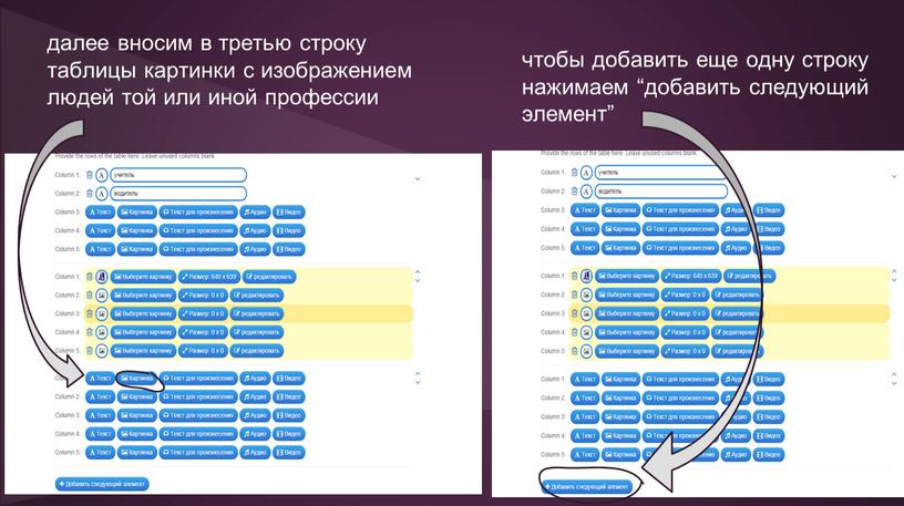 далее вносим в третью строку таблицы картинки с изображением людей той или иной профессии чтобы добавить еще одну строку нажимаем “добавить следующий элемент”