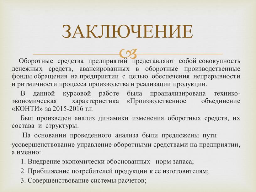 Оборотные средства предприятий представляют собой совокупность денежных средств, авансированных в оборотные производственные фонды обращения на предприятии с целью обеспечения непрерывности и ритмичности процесса производства и…