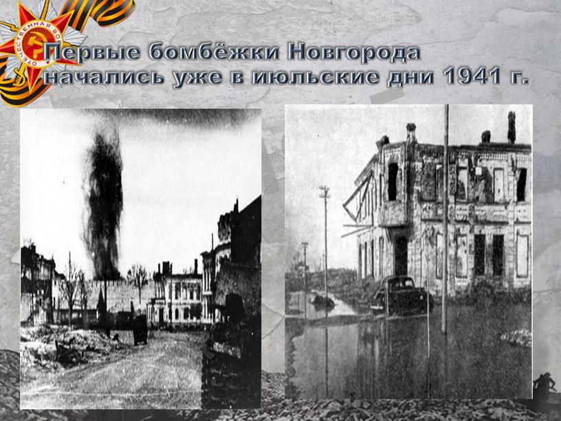 Первые бомбёжки Новгорода начались уже в июльские дни 1941 г