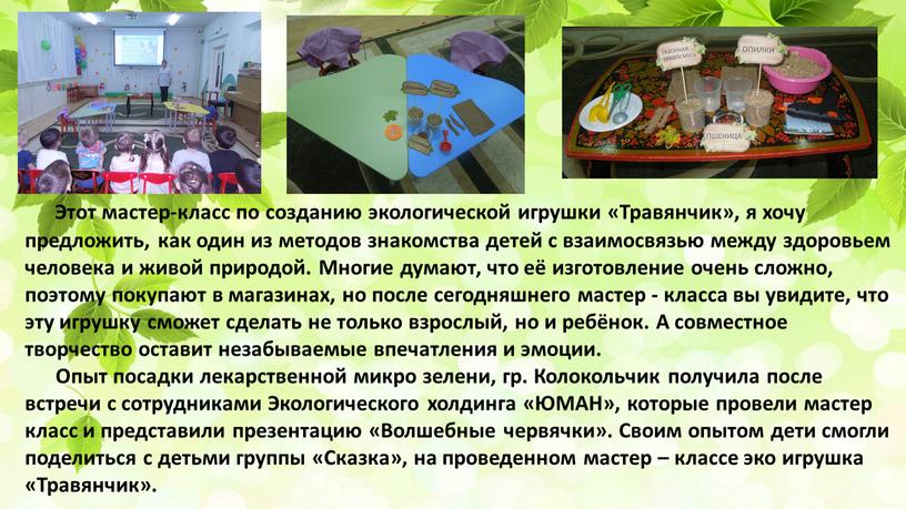 Этот мастер-класс по созданию экологической игрушки «Травянчик», я хочу предложить, как один из методов знакомства детей с взаимосвязью между здоровьем человека и живой природой