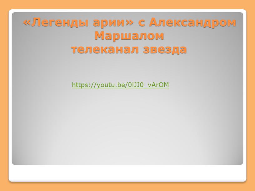 Легенды арии» с Александром Маршалом телеканал звезда https://youtu