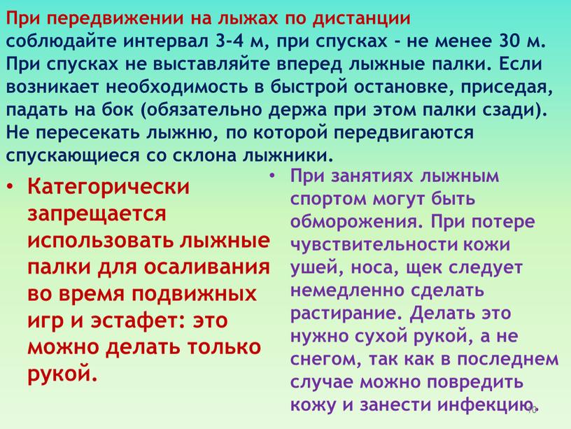 Категорически запрещается использовать лыжные палки для осаливания во время подвижных игр и эстафет: это можно делать только рукой