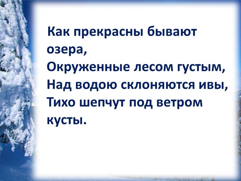 Как прекрасны бывают озера, Окруженные лесом густым,