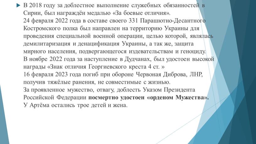 В 2018 году за доблестное выполнение служебных обязанностей в