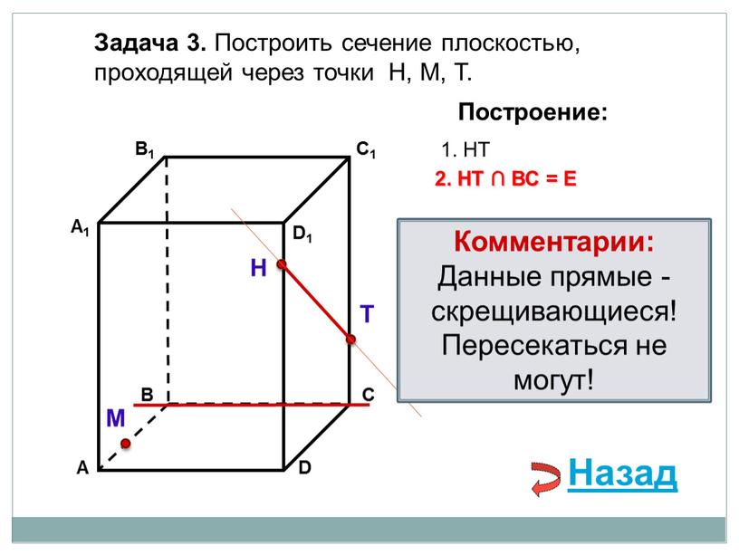 Задача 3. Построить сечение плоскостью, проходящей через точки