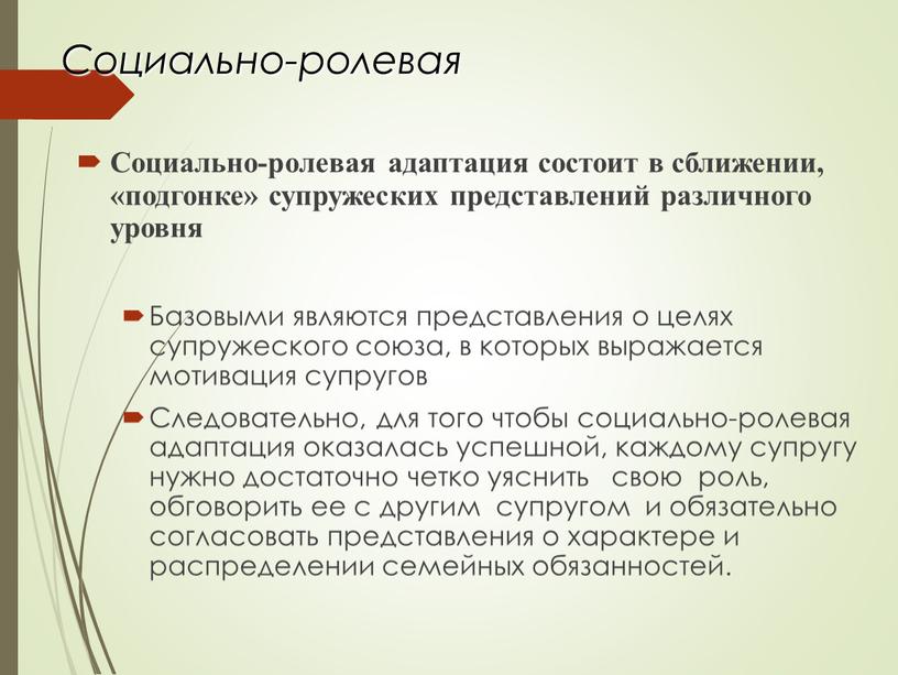 Социально-ролевая Социально-ролевая адаптация состоит в сближении, «подгонке» супружеских представлений различного уровня