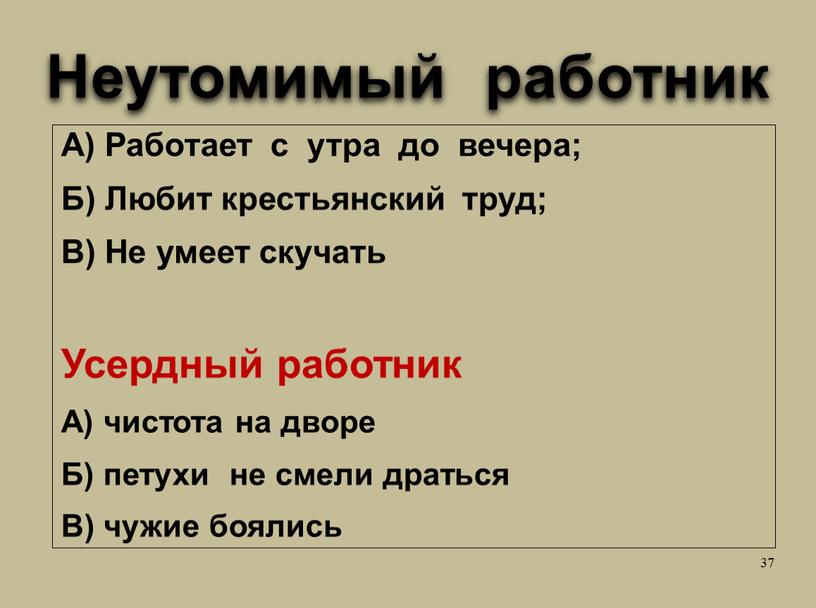 Неутомимый работник А) Работает с утра до вечера;