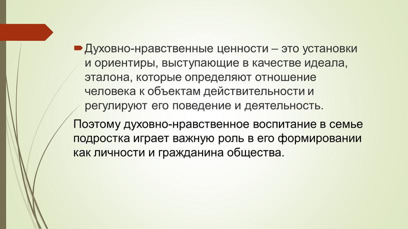 Духовно-нравственные ценности – это установки и ориентиры, выступающие в качестве идеала, эталона, которые определяют отношение человека к объектам действительности и регулируют его поведение и деятельность