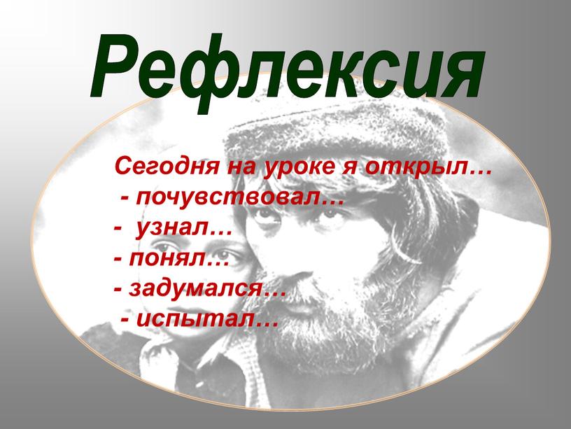 Сегодня на уроке я открыл… - почувствовал… - узнал… - понял… - задумался… - испытал…