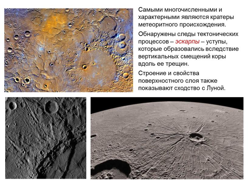 Самыми многочисленными и характерными являются кратеры метеоритного происхождения