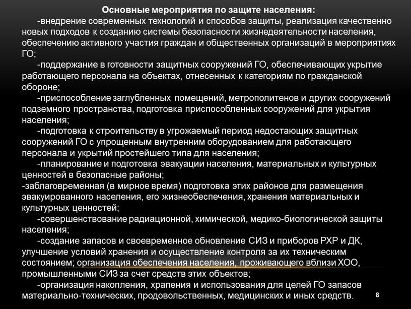 Основные мероприятия по защите населения: -внедрение современных технологий и способов защиты, реализация качественно новых подходов к созданию системы безопасности жизнедеятельности населения, обеспечению активного участия граждан…