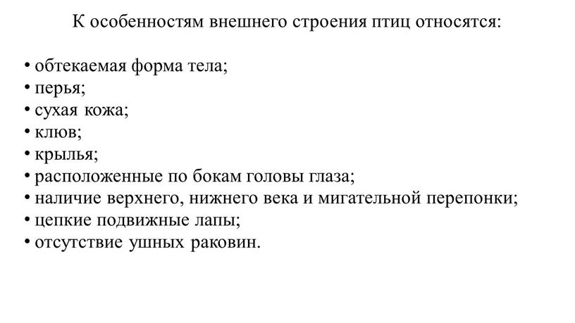 К особенностям внешнего строения птиц относятся: обтекаемая форма тела; перья; сухая кожа; клюв; крылья; расположенные по бокам головы глаза; наличие верхнего, нижнего века и мигательной…